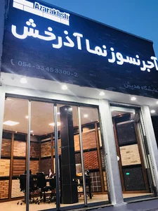 آجرنسوز نما آذرخش