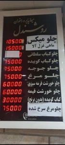 رستوران و مهمانپذیر روشندل 5