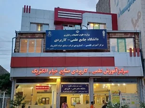 دانشگاه جامع علمی کاربردی - مرکز خیام الکتریک