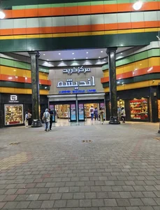 مرکز خرید اندیشه 3