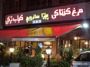 فست فود کی اف سی