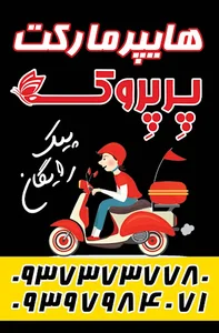 هایپرمارکت پرپروک