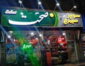 سوپر مارکت سیمرغ 3