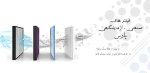 تولیدی فیلتر های پارس