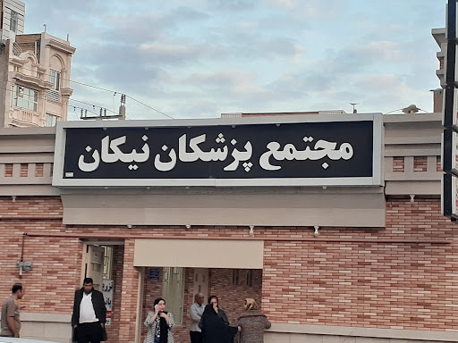 مجتمع پزشکی نیکان