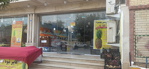 میوه فروشی