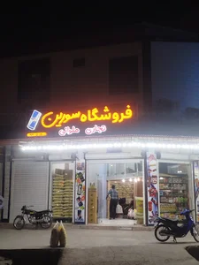 فروشگاه سورین