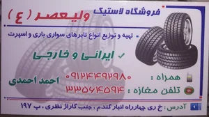 فروشگاه لاستیک ولیعصر ( ع )