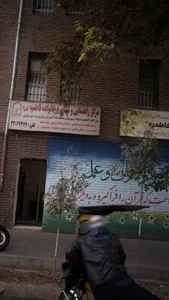 مرکز راهنمایی و مشاوره خانواده فاطمیه (س)