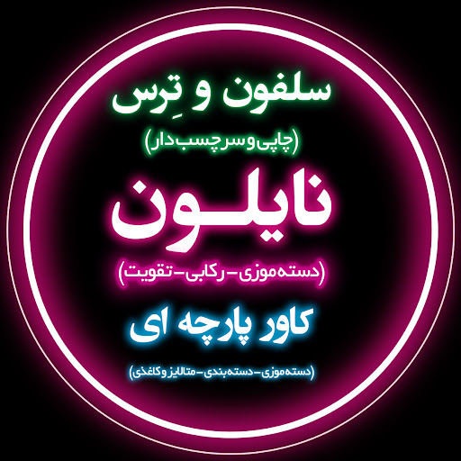 نایلون ونایلکس قم