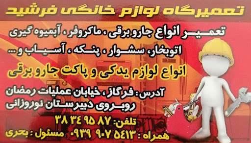 تعمیرات لوازم خانگی فرشید
