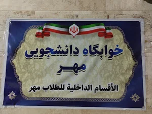 خوابگاه دانشجویی مهر