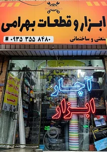 ابزار قطعات بهرامی