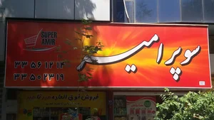سوپر مارکت امیر 2