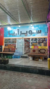 سوپر مارکت آریا