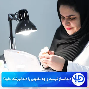 لابراتوار دندانسازی پارس دنت