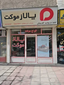 پالاز موکت