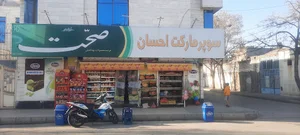 سوپر مارکت احسان