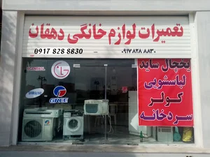 تعمیرات لوازم خانگی دهقان