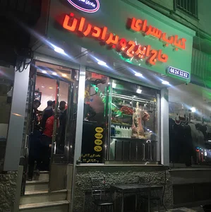 رستوران حاج ایرج و برادران