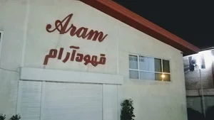 قهوه آرام
