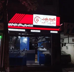 فابریک پارت اصغری