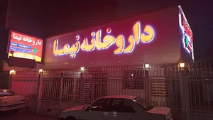 داروخانه نیما