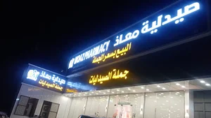 صيدلية معاذ
