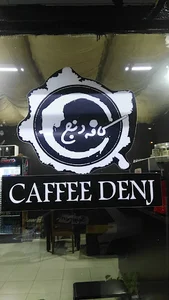 کافه دنج