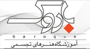 اموزشگاه باروک