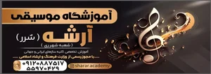 آموزشگاه موسیقی شرر