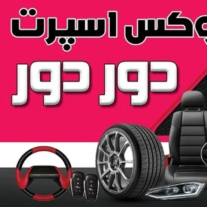 اسپرت دور دور