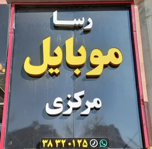 رسا موبایل مرکزی