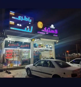 باطری اتومبیل نوروزی