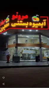 آبمیوه بستنی و معجون مرو نو 2