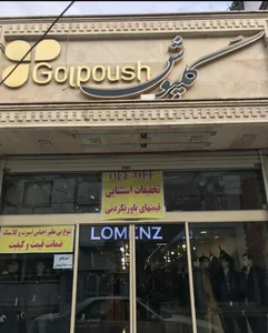 پوشاک گلپوش 3