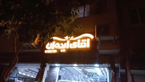 آقای ایده آل