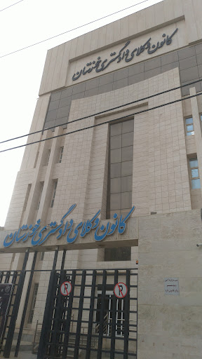 کانون وکلای دادگستری استان خوزستان