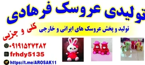 تولیدی عروسک فرهادی (قم ) 4