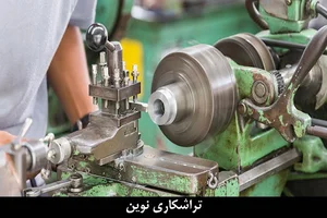 تراشکاری نوین قم