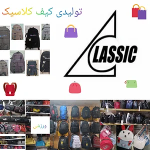 تولیدی کیف کلاسیک رضایی 5