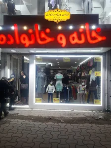 فروشگاه خانه و خانواده