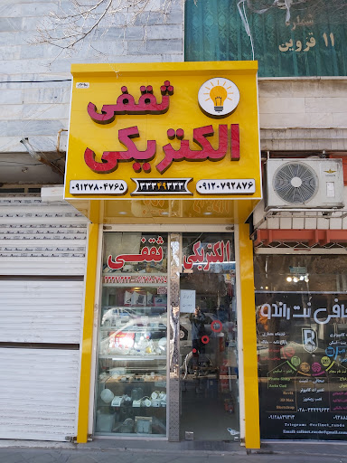 الکتریکی ثقفی