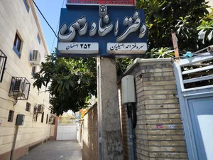 دفتر اسناد رسمی ۲۵۲ اصفهان