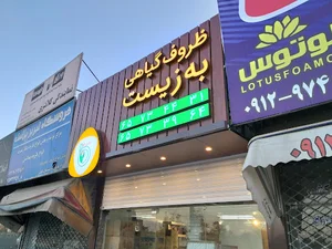 ظروف گیاهی به زیست
