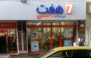 فروشگاه هفت1044