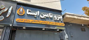 پترو تامین ایستا