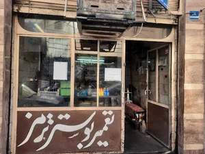 تعمیرگاه ترمز اطمینان