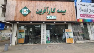 شرکت بیمه کارآفرین (شعبه غرب مازندران) 2