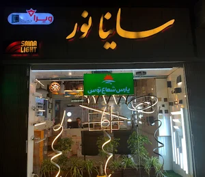 فروشگاه روشنایی ساینا نور